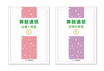 長期休校中の算数の家庭学習教材として取り組める　「算数通信」教材テキストを4月24日に刊行