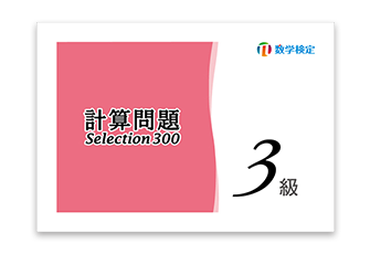 学校の長期休校中の自主学習教材としても取り組める　「計算問題Selection」を4月10日に刊行