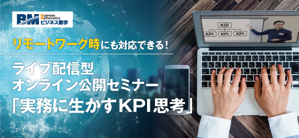 「実務に生かすKPI思考」セミナーイメージ