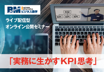 新セミナー「実務に生かすKPI思考」ライブ配信で6月25日開催　KPI思考を理解・実践して一歩上のスキルを身につける