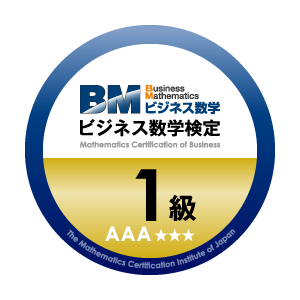 ビジネス数学検定1級AAA(トリプルエー) オープンバッジ