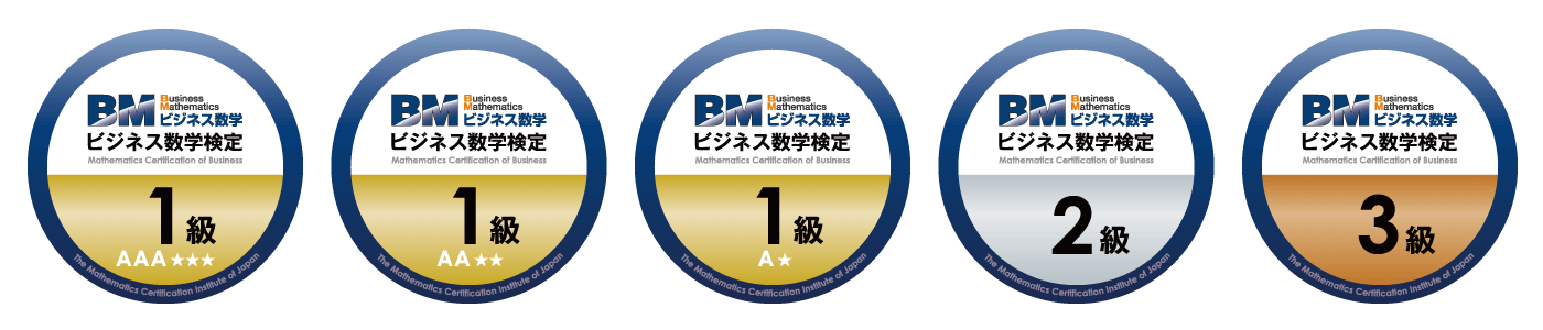 ビジネス数学検定 オープンバッジ一覧(全5種)