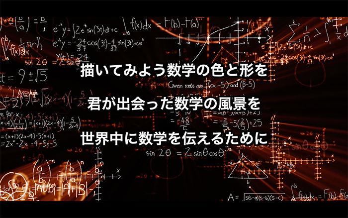 「『私の数学のイメージ』表現コンクール」紹介動画