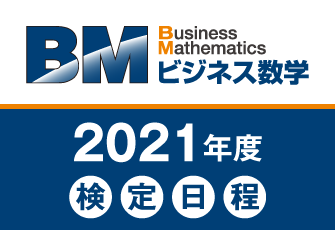 ビジネスでの数字の活用スキルをWEB上で測定可能 2021年度「ビジネス数学検定」実施日程が決定