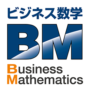 「ビジネス数学」ロゴ