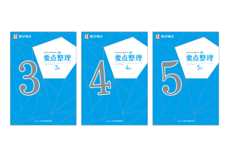 単元別問題集「要点整理」3～5級を7年ぶりにリニューアル　 2017年告示の新しい学習指導要領に対応し4/30に発行