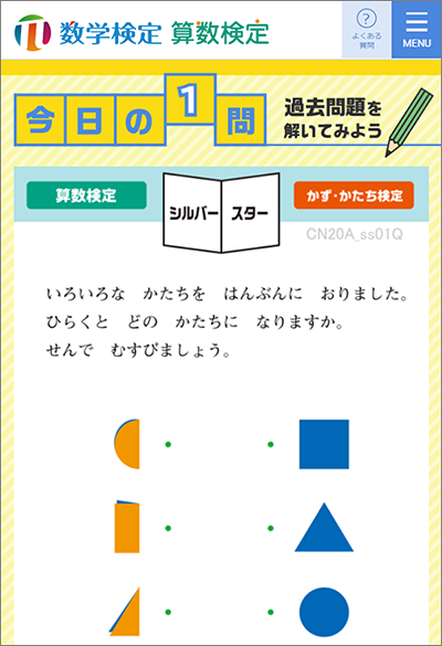 実用数学技能検定公式サイト　トップページ掲載「今日の1問」