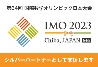 第64回国際数学オリンピック日本大会（IMO2023）を日本数学検定協会がシルバーパートナーとして支援
