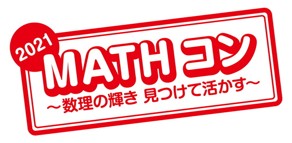 「MATHコン2021」ロゴ<br />
<br />
