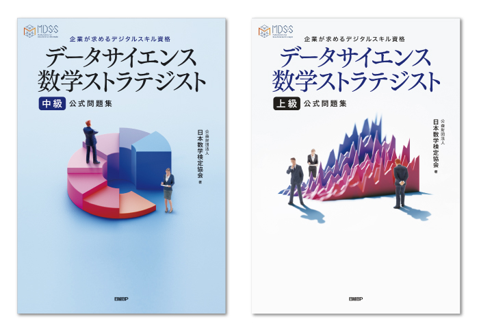 「データサイエンス数学ストラテジスト」公式問題集<br />
中級・上級カバー<br />