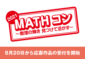 日常生活の疑問を算数・数学を活用して探究・解決する自由研究作品コンクール 「MATHコン2021」に日本数学検定協会が協賛