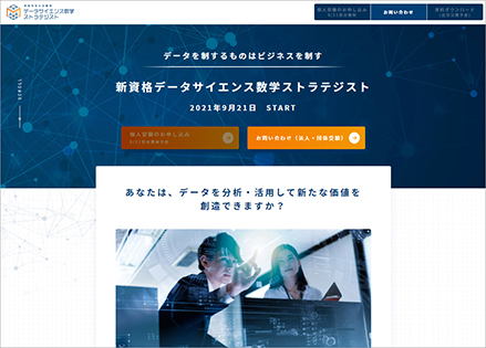 「データサイエンス数学ストラテジスト」特設サイトTOPページ