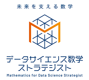 「データサイエンス数学ストラテジスト」ロゴ