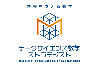 新資格「データサイエンス数学ストラテジスト」 オンライン（IBT）形式の資格試験を9/21から開始