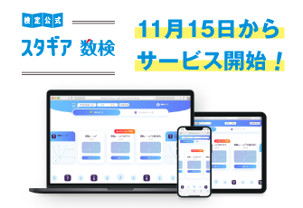 「数検」の公式オンライン学習サービス 「スタギア数検」 11/15から提供開始