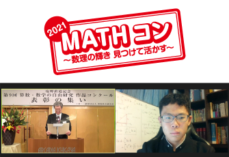 初等幾何学に関する研究作品を応募した中学校3年生が「MATHコン2021」日本数学検定協会賞を受賞