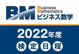 「ビジネス数学検定」2022年度の検定日が決定　データサイエンスにおける数的スキル向上の第一歩に