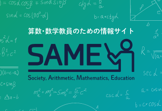 算数・数学の生涯学習の進展と教員の指導の一助になることをめざす　算数・数学教員のための情報サイト「SAME」を新たに公開