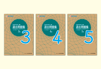 「数検」3～5級の「過去問題集」を5年ぶりにリニューアル クラフト紙を使用したカバーデザインに刷新し4/30に発行