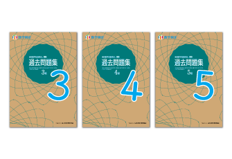 「数検」3～5級の「過去問題集」を5年ぶりにリニューアル クラフト紙を使用したカバーデザインに刷新し4/30に発行