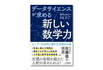 「データサイエンスが求める『新しい数学力』」を監修　日本実業出版社から5/20に発行