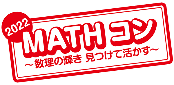 「MATHコン2022」ロゴ<br />
<br />
