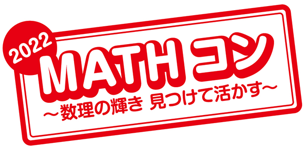 「MATHコン2022」ロゴ<br />
<br />
