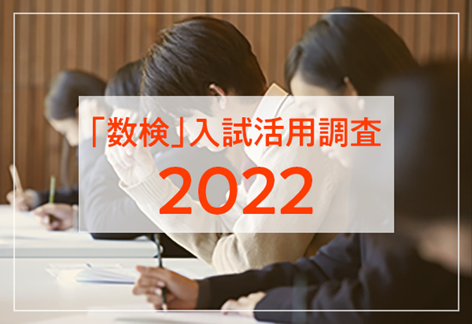 全国の大学・短大・高等学校入試等で計1,630校以上が数検取得者を優遇・評価