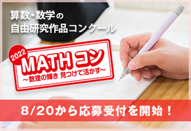算数・数学の自由研究作品コンクール 「MATHコン2022」に日本数学検定協会が7度めの協賛　8/20から応募作品の受付を開始