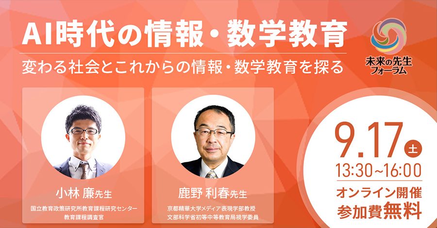 オンラインイベント「AI時代の情報・数学教育-変わる社会とこれからの情報・数学教育を探る-」メインビジュアル