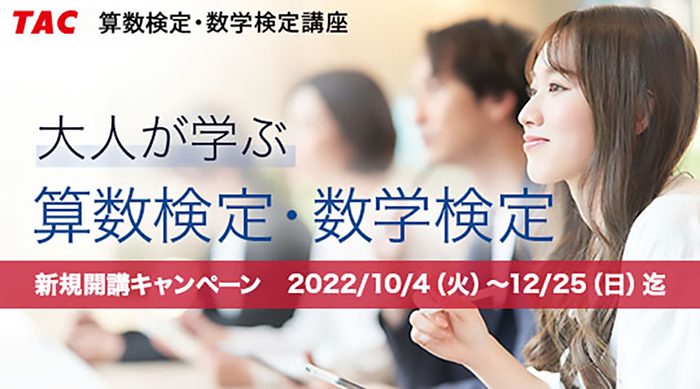 「大人が学ぶ算数検定・数学検定講座」イメージバナー