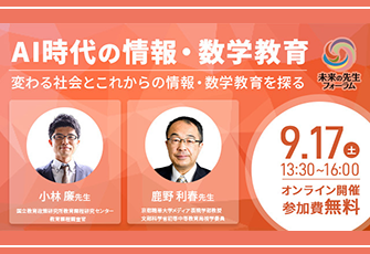 9/17開催の教育関係者向けオンラインイベント 「AI時代の情報・数学教育」に日本数学検定協会が後援