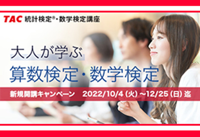 10/7開講のWeb通信講座「大人が学ぶ算数検定・数学検定講座」を監修　算数・数学を学び直し、数学的リテラシー向上をめざす人のための講座