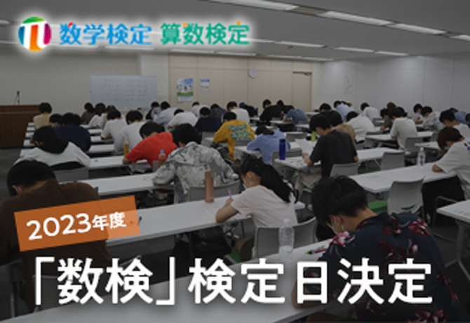 実用数学技能検定「数検」2023年度の検定日が決定