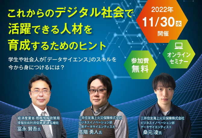 デジタル人材育成の取り組み事例等を解説する「データサイエンスに関するオンラインセミナー」を11/30に開催