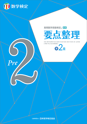 「要点整理」数学検定準2級 表紙