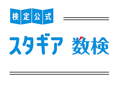 「スタギア数検」ロゴ