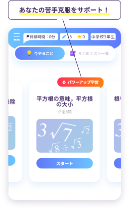 「パワーアップ学習」画面イメージ