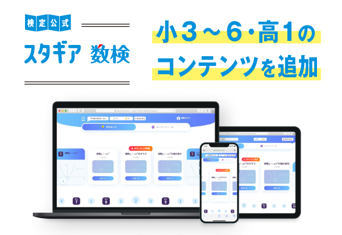 「数検」の公式オンライン学習サービス 「スタギア数検」 小3～6と高1の学習コンテンツを12/21に提供開始