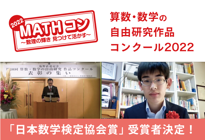 AIが予想した数式の証明に挑んだ高校2年生が「MATHコン2022」日本数学検定協会賞を受賞
