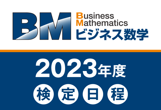 「ビジネス数学検定」2023年度の検定日が決定　データサイエンスにおける数的スキル向上の第一歩に