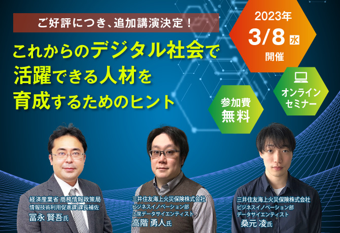 【ご好評につき追加講演決定】デジタル人材育成の取り組み事例等を解説するオンラインセミナーを3月8日に開催