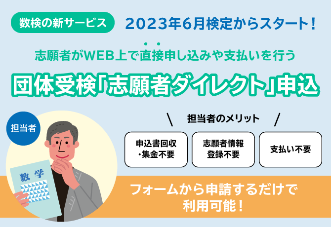 【2023年6月検定から利用可能】志願者がWEB上で直接申し込みや支払いを行う「志願者ダイレクト」申込を新たに追加