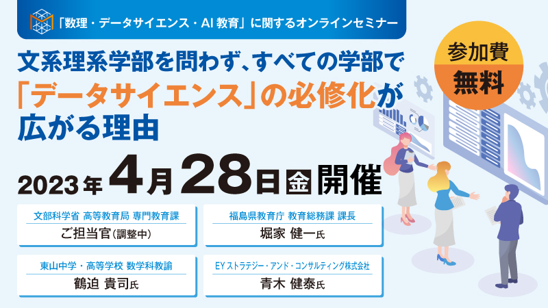 「数理・データサイエンス・AI教育」に関するオンラインセミナー メインビジュアル<br />