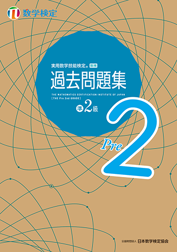 「過去問題集」数学検定準2級 表紙