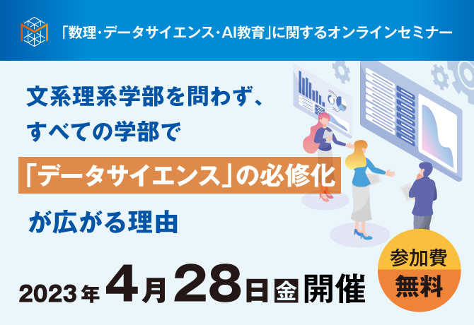 日本数学検定協会が「数理・データサイエンス・AI教育」に関する無料オンラインセミナーを4月28日に開催