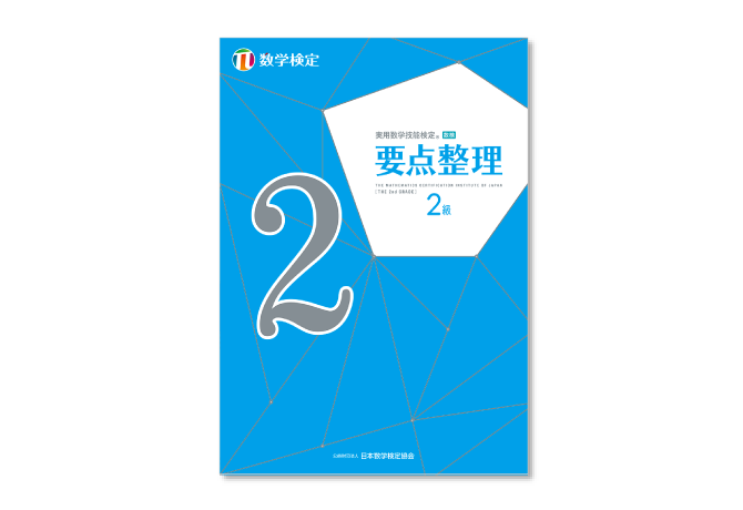 「数検」の単元別問題集「要点整理」2級をリニューアルして5月2日に発行　授業の予習・復習にも活用できる