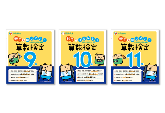 キャラクターのアドバイスを読みながら、親子で楽しく算数を学べる！ 「親子ではじめよう算数検定」9～11級を発行以来、初のリニューアル