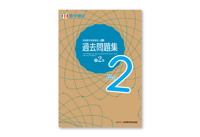 「数検」準2級の「過去問題集」を5月2日にリニューアル　過去問題4回分を新たに収録、検定本番前のたしかめ学習に使える！