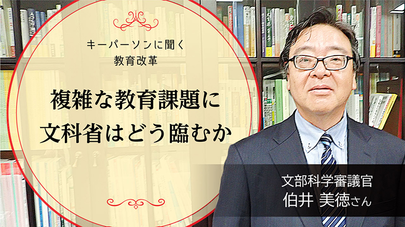 新連載企画「キーパーソンに聞く教育改革」<br />
メインビジュアル